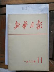 新华月报(1982年第11期)