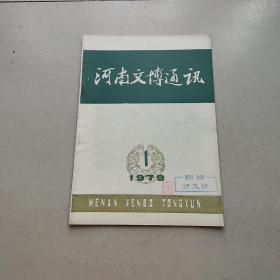 河南文博通讯（1979年第1期）（总第7期）