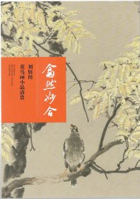 翕然妙合：刘佰玥花鸟画小品清赏 张文平书房联书法清赏