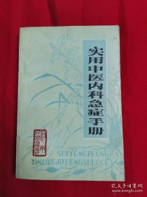 《实用中医内科急症手册》 阳台东柜子第三层北侧存放