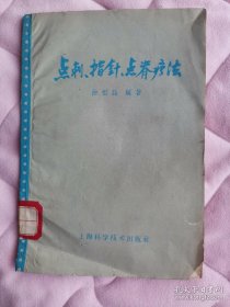 中医书籍《点刺、指针、点脊疗法》（馆藏书，扉页盖章，书脊贴签） （阳台东柜子第三层北侧存放）