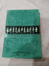 《农村常见病中医治疗手册》阳台东柜四层北存放