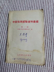 《中医临床经验资料汇编第一辑》（封面扉页签名，有水渍）阳台东柜三层北侧存放