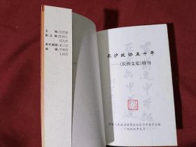 长沙政协五十年 《长沙文史》特刊