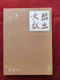 出土文献 季刊 2022年第3期（总第11期）