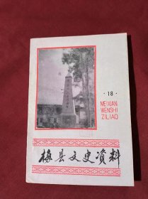 梅县文史资料（18）