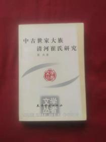 中古世家大族清河崔氏研究（学者文丛）