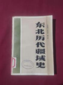 东北历代疆域史