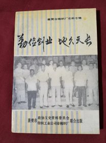 勤俭创业 地久天长 襄樊市棉纺织厂史料专辑