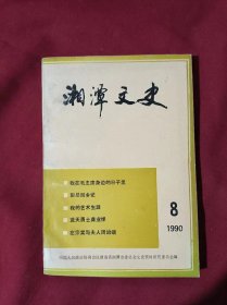 湘潭文史 第八辑 1990.8