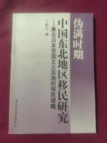 伪满时期中国东北地区移民研究——兼论日本帝国主义实施的移民侵略