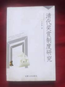 清代奖赏制度研究（博士文丛）