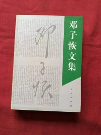 邓子恢文集