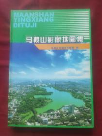 马鞍山影像地图集  8开精装彩印仅印 600册