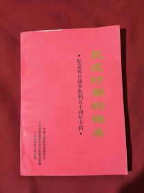 抗战时期的梅县——纪念抗日战争胜利五十周年专辑