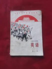 上海市小学课本 英语（第三册）有彩色毛像