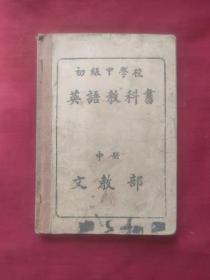 初级中学校英语教科书（中册）文教部 伪满洲国