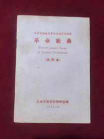 中学英语教学课外活动参考材料——革命歌曲（试用本）