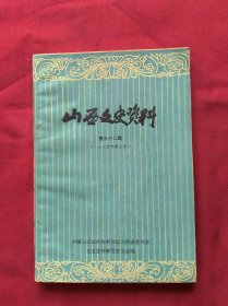 山西文史资料（第三十二辑）一九八四年第二辑