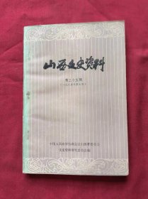 山西文史资料（第三十五辑）一九八四年第五辑