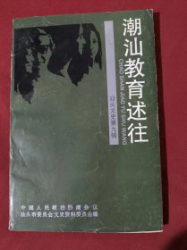 潮汕教育述往（《汕头文史》第九辑）