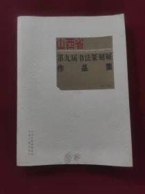 山西省第九届书法篆刻展作品集