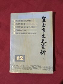 宜昌市文史资料12 第十二辑199110 20.00