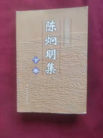 陈炯明集（下卷）