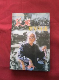 耿飚将军自述