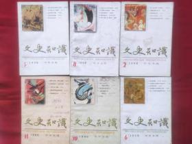 文史知识（月刊） 1998年2、4、5、6、10、11期