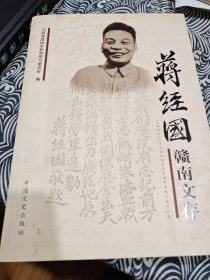 蒋经国赣南文存【蒋经国生平史料】