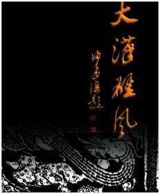 大汉雄风——中国汉画碑刻博物馆藏汉画像石
