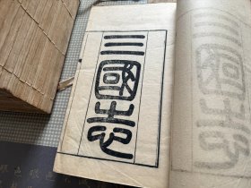 陳壽《三國志》成都書局同治十一年恭摹殿本。六十五卷，一帙原裝十四冊。皮紙本，開本31.5×20.2釐米。
成都書局刊刻前四史和五代史，悉恭摹乾隆四年武英殿本，字體清勁端麗，佈局行疏穩重，具有極高的藝術觀賞價值。且後附考證，是為善本。