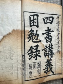 康熙板陆稼书《四书讲义困勉录》康熙三十八年己卯（1699）宝翰楼梓行嘉会堂藏版。竹纸，开本25.5*17厘米。
是书存六册，含大学中庸论语讲义共二十三卷（652叶1304面），缺孟子十四卷。
是书为康熙己卯年原刻初印本。牌记从左至右：平湖陆稼书先生手辑  四书讲义困勉录  嘉会堂藏版，牌记框外下部镌“宝翰楼梓行”木记一条。有此牌记者极少。国图无藏康熙原本，所藏为哈佛大学汉和图书馆之电子版。