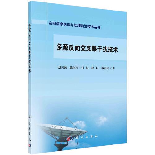 多源反向交叉眼干擾技術(shù)