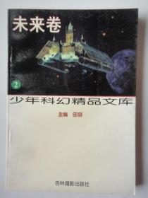 《未来卷》（少年科幻精品文库）田羽 主编  吉林摄影出版社