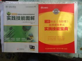 2019口腔执业（含助理）医师资格考试《实践技能图解，实践技能宝典》二本 金英杰国家医学考试研究中心  赵庆乐编   北京出版集团公司  北京教育出版社（未曾翻阅）