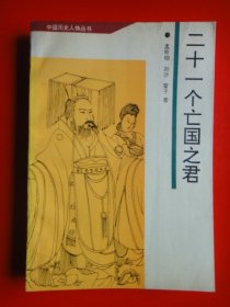 《二十一个亡国之君》孟昕伯 刘沙  蒙子著  吉林文史出版社