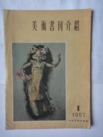 《美术书刊介绍》人民美术出版社 1957.1辑 网上尽三册