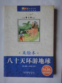 世界少年文学精选美绘本《八十天环游地球》[法]儒勒。凡尔纳 原著 刘红伟 改写  北京出版社出版集团  北京出版社（网上仅三册）