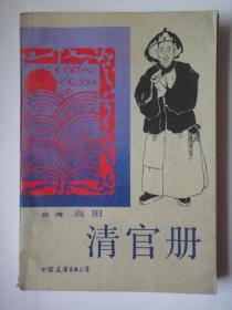 《清官册》台湾 高阳著 中国友谊出版公司