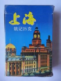 上海《姚记扑克》上海宇琛扑克实业公司（未曾用）网上仅三件