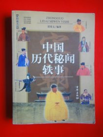 《中国历代秘闻轶事》宋 诸葛文编著 京华出版社（此书仅发行5000册）