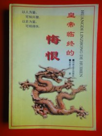 《皇帝临终的悔恨》安家正著  河南文史出版社（仅发行3000册）