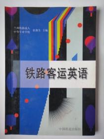 《铁路客运英语》  兰州铁路成人中等专业学校 崔燕生主编（未曾翻阅） 中国铁道出版社