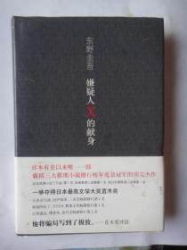 精装本文学作品《嫌疑人X 的献身》[日本]东野圭吾 著 刘子倩 译 南海出版公司（未曾翻阅）