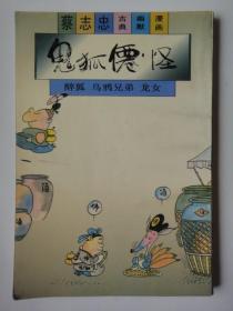 蔡志忠古典幽默漫画《鬼狐仙怪》醉狐 乌鸦兄弟 龙女  生活.读书.新知三联书店出版发行