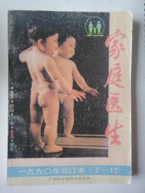 合订本《家庭医生》1990年合订本（七——十二）广州中山医科大学主办