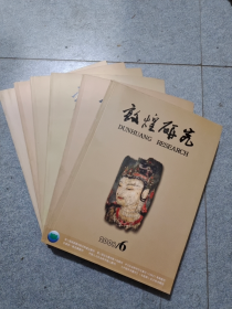 《敦煌研究》2008年1—6册