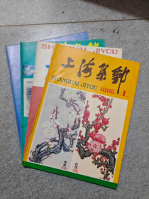 《集邮杂志～上海集邮》1985年1—4册